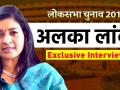 Alka Lamba Exclusive Interview: अलका लांबा ने बताई आम आदमी पार्टी की 'हकीकत', जानिए कब होंगी कांग्रेस में शामिल? - Hindi News | Alka Lamba Exclusive Interview: Alka Lamba join congress and comment on arvind kejriwal | Latest politics Videos at Lokmatnews.in