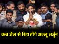 Allu Arjun Jailed: जेल में बीती अल्लू अर्जुन की रात, आज सुबह हो सकती है रिहाई; हैदराबाद में जेल के बाहर फैन्स का प्रदर्शन - Hindi News | Allu Arjun spent the night in jail may be released today morning Demonstration of fans outside jail in Hyderabad | Latest bollywood News at Lokmatnews.in