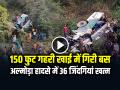 Almora Bus Accident Video: अल्मोड़ा बस हादसे में 36 जिंदगियां खत्म, 150 फुट गहरी खाई में गिरी बस, देखें वीडियो - Hindi News | Almora Bus Accident Video 36 people died in almora bus accident watch video | Latest crime News at Lokmatnews.in
