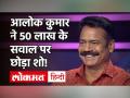 KBC 12: आलोक कुमार ने 50 लाख के सवाल पर छोड़ा शो! - Hindi News | Kaun Banega Crorepati Full Episode Today | Latest television Videos at Lokmatnews.in