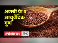सेहत के लिए फायदेमंद अलसी | पोषण के कारक । वीडियो देखें - Hindi News | Linseed beneficial for health | nutrition Facts . watch video | Latest health Videos at Lokmatnews.in