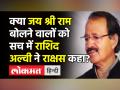 क्या जय श्री राम बोलने वालों को सच में राशिद अल्वी ने राक्षस कहा? - Hindi News | Rashid Alvi’s remarks on Jai Shri Ram sparks controversy | Latest india Videos at Lokmatnews.in