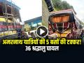 VIDEO: रामबन में अमरनाथ यात्रियों की 5 बसों की टक्कर! 36 श्रद्धालु घायल... - Hindi News | Amarnath Yatra Convoy Crash 5 buses collide in Ramban, 36 pilgrims injured | Latest weird News at Lokmatnews.in