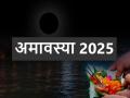 Amavasya 2025 Date List: साल 2025 में कब-कब पड़ेगी अमावस्या तिथि? यहां पढ़ें पूरी लिस्ट - Hindi News | Amavasya 2025 Date List: When will Amavasya date fall in the year 2025? | Latest spirituality News at Lokmatnews.in