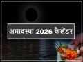 Amavasya 2026 Date List: साल 2026 में दो शनि अमावस्या, जानिए हर माह की अमावस्या तिथि और उनका धार्मिक महत्व - Hindi News | Amavasya 2026 Date List: Two Shani Amavasya will occur in the year 2026. Know the Amavasya dates for each month and their religious significance | Latest spirituality News at Lokmatnews.in