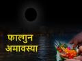 Falgun Amavasya 2024 Date: कब है फाल्गुन अमावस्या? जानिए पूजा विधि और महत्व - Hindi News | Falgun Amavasya 2024 Date: When is Falgun Amavasya? Know the method and importance of worship | Latest spirituality News at Lokmatnews.in