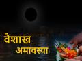 Vaishakh Amavasya 2024: 7 या 8 मई कब है वैशाख अमावस्या? जानें सही तिथि और लाभ-उन्नति मुहूर्त - Hindi News | Vaishakh Amavasya 2024: When is Vaishakh Amavasya, 7th or 8th May? Know the exact date and benefit-unnati muhurat | Latest spirituality News at Lokmatnews.in