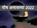 पौष अमावस्या 2022: साल की आखिरी अमावस्या बेहद खास, बन रहा है उत्तम योग, जानें शुभ मुहूर्त, पूजा विधि और महत्व - Hindi News | Paush Amavasya 2022 Date muhurat shubh yoga puja vidhi and importance | Latest spirituality News at Lokmatnews.in