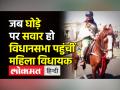घोड़े पर सवार होकर विधानसभा पहुंचीं कांग्रेस विधायक - Hindi News | Jharkhand Congress MLA Amba Prasad rides a horse to Jharkhand Assembly | Latest india Videos at Lokmatnews.in