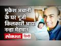 Mukesh Ambani बने दादा, Akash Ambani और Shloka Ambani के घर बेटे का जन्म - Hindi News | Mukesh Ambani becomes grandfather born son of Akash Ambani and Shloka Ambani | Latest india Videos at Lokmatnews.in
