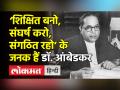 ‘शिक्षित बनो,संघर्ष करो,संगठित रहो’ के जनक हैं डॉ. आंबेडकर - Hindi News | Nation pays tribute to Dr.Ambedkar on his 65th Death Anniversary | Latest india Videos at Lokmatnews.in