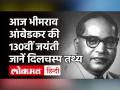 Dr Bhimrao Ambedkar की 130वीं जयंती पर उनके बारे में ये 10 दिलचस्प तथ्य - Hindi News | Dr Bhimrao Ambedkar Jayanti 2021 | Latest india Videos at Lokmatnews.in