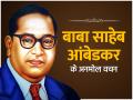 Ambedkar Jayanti 2023: डॉ. भीमराव अम्बेडकर की जयंती पर पढ़ें उनके अनमोल विचार, जीवन को मिलेगी नई राह - Hindi News | ambedkar jayanti 2023 must read these anmol vichar quotes in hindi of bhim rao ambedkar | Latest india Photos at Lokmatnews.in