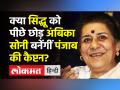 Punjab News ।क्या Sidhu को पीछे छोड़ Ambika Soni बनेंगीं Punjab की नई Captain?। Sonia Gandhi । Singh - Hindi News | Punjab News । Ambika Soni was first choice of Congress High Command for Punjab CM post | Latest india Videos at Lokmatnews.in