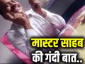 प्रिंसिपल की गंदी बात.. मैडम को किया इशारा, यहां देखें वीडियो - Hindi News | uttar pradesh unnao school principal asking teacher for kiss video goesviral | Latest weird News at Lokmatnews.in