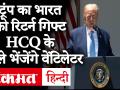 डोनाल्ड ट्रंप का भारत को रिटर्न गिफ्ट HCQ के बदले भेंजेंगे वेंटिलेटर  - Hindi News | US President Donald J. Trump Spoke to PM Modi, says sending 'a lot' of ventilators to India. | Latest india Videos at Lokmatnews.in