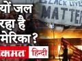 George Floyd Death: America के 40 शहरों में लगा Curfew, अश्वेत की मौत के बाद भड़की विरोध की आग - Hindi News | George Floyd Death: Curfew in 40 cities of America, fire of protest erupted after black's death | Latest world Videos at Lokmatnews.in
