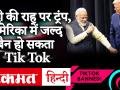 अमेरिका में जल्द लगा सकता है Tik Tok पर बैन, राष्ट्रपति डोनाल्ड ट्रंप ने कही ये बात - Hindi News | Tik Tok may be banned in America soon, President Donald Trump said this | Latest world Videos at Lokmatnews.in