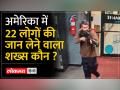 अमेरिका के लेविस्टन में 22 लोगों की मौत, 50 से 60 लोग घायल - Hindi News | 22 people killed, 50 to 60 injured in Lewiston, America | Latest world Videos at Lokmatnews.in