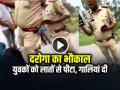 VIDEO: दरोगा का भौकाल युवकों को लातों से पीटा, गालियां दी, देखें वायरल वीडियो - Hindi News | Amethi Police Inspector Beat Men with kicks and abuses in Uttar Pradesh | Latest weird News at Lokmatnews.in