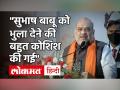 West-Bengal के चुनावी दौर में Amit shah ने Subhas Chandra Bose को किया याद - Hindi News | West-Bengal| Amit shah | Subhas Chandra Bose | Latest india Videos at Lokmatnews.in