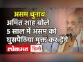 असम चुनाव: अमित शाह ने कहा कि बदरुद्दीन अजमल 'लैंड जिहाद' से असम की पहचान बदलना चाहते हैं - Hindi News | Assam Elections 2021 Amit Shah Rally News | Latest politics Videos at Lokmatnews.in