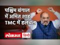 TMC में कलह के बीच केंद्रीय गृहमंत्री अमित शाह का पश्चिम बंगाल में दो दिवसीय दौरा, कई नेता BJP में हो सकते हैं शामिल - Hindi News | Amid discord in TMC, Union Home Minister Amit Shah's two-day visit to West Bengal, many leaders may join BJP | Latest india Videos at Lokmatnews.in