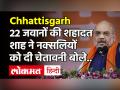 Bijapur Maoist Attack: नक्सलियों को Amit Shah की चेतावनी, बलिदान व्यर्थ नहीं जाएगा विजय हमारी होगी - Hindi News | Chhattisgarh Bijapur Maoist Attack | Amit Shah | CRPF | Latest india Videos at Lokmatnews.in