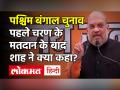 West Bengal Assembly Elections 2021: Amit Shah का दावा- 200 से ज्‍यादा सीटें जीतेगी BJP| TMC | WBpolls - Hindi News | Amit Shah said BJP will win West Bengal Assembly Elections 2021 with more than 200 seats| TMC | WBpolls | Latest india Videos at Lokmatnews.in