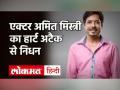 हिंदी, गुजराती फिल्मों के पॉपुलर एक्टर अमित मिस्त्री का दिल का दौरा पड़ने से निधन - Hindi News | Bollywood Actor Amit Mistry Dies of Covid 19 | Latest bollywood Videos at Lokmatnews.in