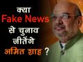 जब अमित शाह ने बताया फेक न्यूज से कैसे बनता है माहौल! बीजेपी कार्यकर्ताओं के करतबों का दिया उदाहरण - Hindi News | BJP President Amit Shah told volunteers fake news potential to go viral soical media | Latest weird News at Lokmatnews.in