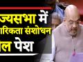 नागरिकता संशोधन बिल राज्यसभा में पेश - Hindi News | Amit Shah moves The Citizenship (Amendment) Bill, 2019 for consideration & passing | Latest politics Videos at Lokmatnews.in