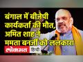 बंगाल में बीजेपी कार्यकर्ता की मौत,अमित शाह ने ममता बनर्जी को ललकारा - Hindi News | Home Minister Amit Shah will meet family members of deceased BJP worker | Latest india Videos at Lokmatnews.in