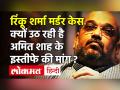 Rinku Sharma Murder Case : 'AAP' ने Amit Shah से मांगा इस्तीफा, कहा- BJP के राज में Hindu भी सुरक्षित नहीं - Hindi News | Rinku Sharma Murder Case: 'AAP' seeks resignation from Amit Shah, says Hindu is not safe even in BJP's rule | Latest india Videos at Lokmatnews.in