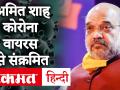 Breaking News: गृह मंत्री अमित शाह कोरोना वायरस पॉजिटिव, ट्वीट कर दी ये जानकारी - Hindi News | Breaking News: Home Minister Amit Shah Corona virus positive, tweeted this information | Latest india Videos at Lokmatnews.in