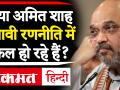 वीडियोः Delhi Exit Poll से परेशान अमित शाह ने दिल्ली के सांसदों को बुलाया - Hindi News | Video: Amit Shah upset over Delhi Exit Polls, summons Delhi MPs | Latest india Videos at Lokmatnews.in