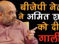 बीजेपी नेता ने अमित शाह को दी गाली? - Hindi News | | Latest india Videos at Lokmatnews.in