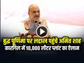 बुद्ध पूर्णिमा पर लद्दाख पहुंचे अमित शाह, कारगिल में 10,000 लीटर प्लांट का ऐलान - Hindi News | Amit Shah Ladakh visit buddha purnima kargil dairy plant announcement | Latest india News at Lokmatnews.in