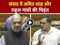 VIDEO: संसद में अमित शाह और राहुल गांधी की भिड़ंत, देखें वीडियो - Hindi News | Amit Shah vs Rahul Gandhi Clash Over Vote Chori Parliament Watch Viral Video | Latest india News at Lokmatnews.in