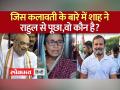 No Confidence Motion : अमित शाह ने राहुल गांधी पर ली चुटकी, याद दिलाया पिछला समय - Hindi News | No Confidence Motion: Amit Shah took a jibe at Rahul Gandhi, reminded him of the past | Latest india Videos at Lokmatnews.in