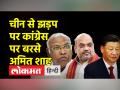 चीन से झड़प पर कांग्रेस पर बरसे अमित शाह, बोले- राजीव गांधी फाउंडेशन ने पैसा दिया - Hindi News | Amit Shah lashed out at Congress over clash with China, said – Rajiv Gandhi Foundation gave money | Latest india Videos at Lokmatnews.in