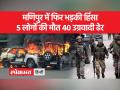 Manipur Violence : अमित शाह के दौरे से पहले राज्य में फिर भड़की हिंसा, सीएम ने बताया 40 आतंकी ढेर - Hindi News | Manipur Violence: Violence erupted again in the state before Amit Shah's visit, CM told 40 terrorists killed | Latest india Videos at Lokmatnews.in