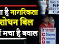 क्या है नागरिकता संशोधन विधेयक और क्यों मचा है इस पर बवाल - Hindi News | what is Citizenship Amendment Bill 2019 Meaning video in hindi Citizenship Amendment Bill kya hai video mein dikhaaye | Latest india Videos at Lokmatnews.in