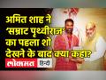 अमित शाह ने ‘सम्राट पृथ्वीराज’ का पहला शो देखने के बाद क्या कहा? - Hindi News | Amit Shah praises Akshay Kumar, Manushi Chillar after watching Samrat Prithviraj | Latest india Videos at Lokmatnews.in