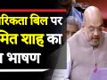 नागरिकता संशोधन बिल पर पर राज्यसभा में अमित शाह का पूरा भाषण - Hindi News | Amit Shah Remark| The Citizenship (Amendment) Bill, 2019 | Latest politics Videos at Lokmatnews.in