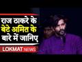 Video: राज ठाकरे ने बेटे को राजनीति में उतारा, अमित के बारे में जानें सबकुछ - Hindi News | Raj Thackeray son Amit Thackeray inducted into Party | MNS New Flag | Maharashtra | Latest india Videos at Lokmatnews.in