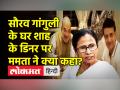 गांगुली के घर अमित शाह के डिनर पर ममता बनर्जी ने क्या कहा? - Hindi News | Sourav Ganguly Hosts Dinner For Amit Shah | Latest india Videos at Lokmatnews.in