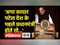 सरदार वल्लभ भाई पटेल की 147वीं जयंती के अवसर पर अमित शाह का संबोधन - Hindi News | Amit Shah's address on the 147th birth anniversary of Sardar Vallabhbhai Patel | Latest india Videos at Lokmatnews.in