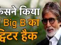 अमिताभ बच्चन का ट्विटर अकाउंट हैक कर पाकिस्तान के पीएम इमरान खान की फोटो क्यों लगाई - Hindi News | amitabh bachchan twitter account had recover after hacked | Latest bollywood Videos at Lokmatnews.in