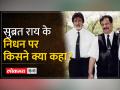 Subrata Roy Passes Away:Amitabh Bachan ने राय के निधन पर क्या कहा, दोनों के बीच कैसे हुई थी दोस्ती - Hindi News | Subrata Roy Passes Away: What Amitabh Bachan said on Roy's demise, how was the friendship between the two | Latest india Videos at Lokmatnews.in